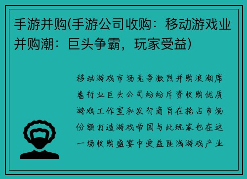 手游并购(手游公司收购：移动游戏业并购潮：巨头争霸，玩家受益)