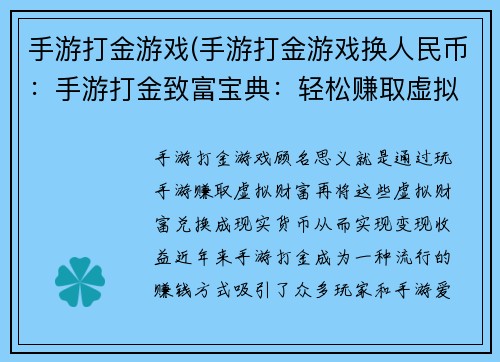 手游打金游戏(手游打金游戏换人民币：手游打金致富宝典：轻松赚取虚拟财富)