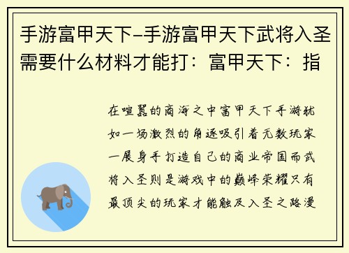 手游富甲天下-手游富甲天下武将入圣需要什么材料才能打：富甲天下：指尖上的商海传奇