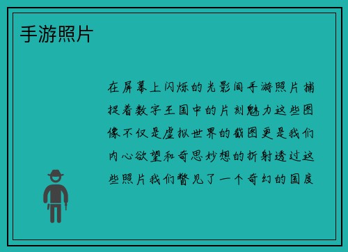 手游照片