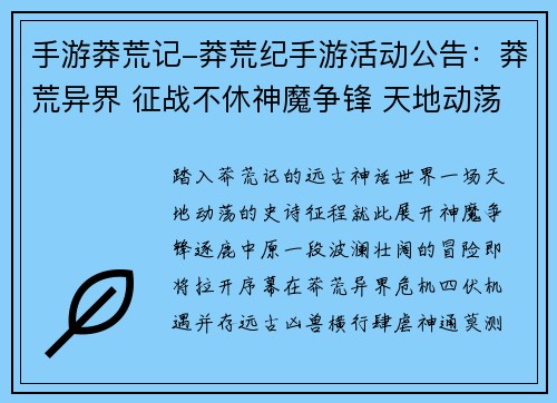 手游莽荒记-莽荒纪手游活动公告：莽荒异界 征战不休神魔争锋 天地动荡神话远古 逐鹿中原