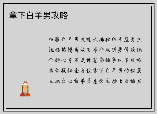 拿下白羊男攻略