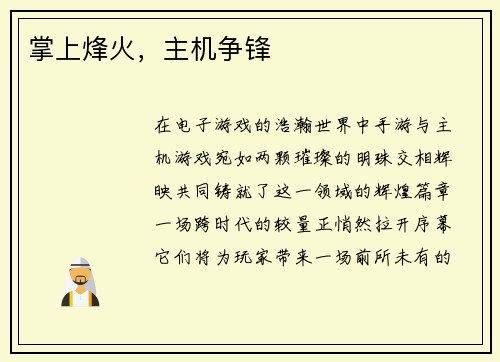 掌上烽火，主机争锋