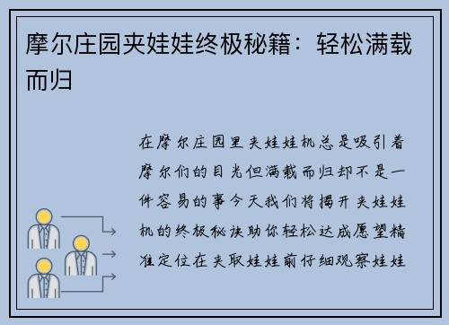 摩尔庄园夹娃娃终极秘籍：轻松满载而归