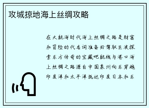 攻城掠地海上丝绸攻略