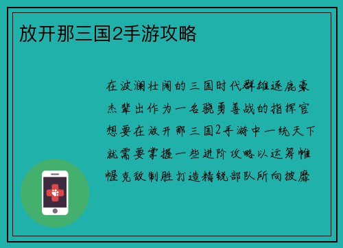 放开那三国2手游攻略