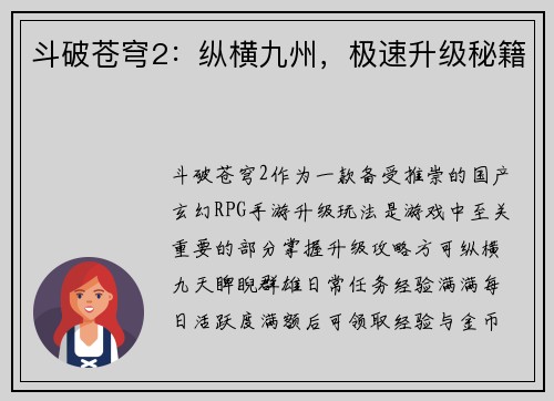 斗破苍穹2：纵横九州，极速升级秘籍