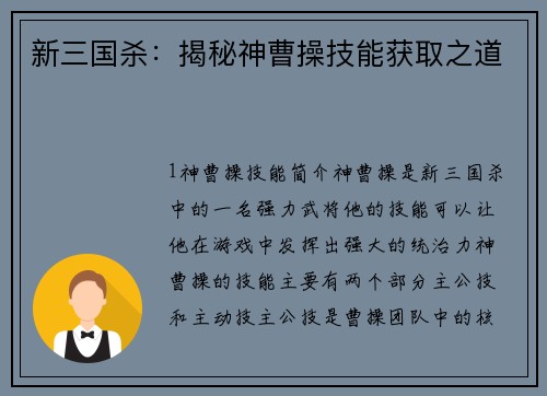 新三国杀：揭秘神曹操技能获取之道