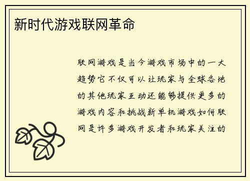 新时代游戏联网革命