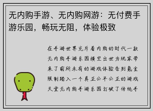 无内购手游、无内购网游：无付费手游乐园，畅玩无阻，体验极致