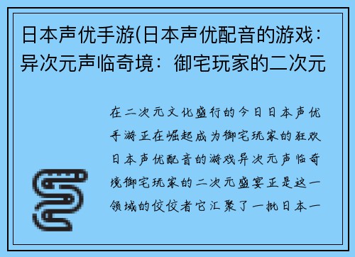 日本声优手游(日本声优配音的游戏：异次元声临奇境：御宅玩家的二次元盛宴)