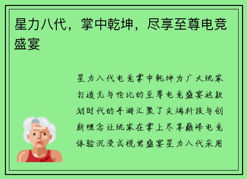星力八代，掌中乾坤，尽享至尊电竞盛宴