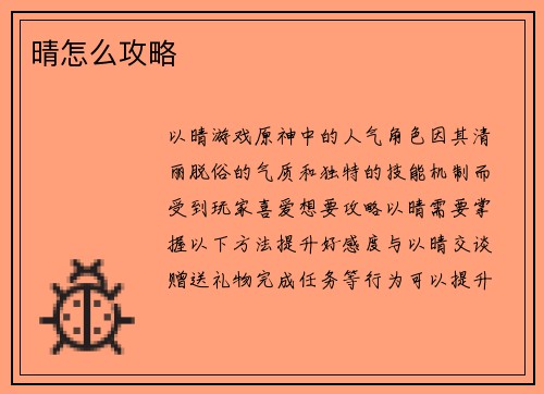 晴怎么攻略