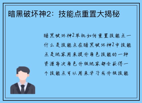 暗黑破坏神2：技能点重置大揭秘