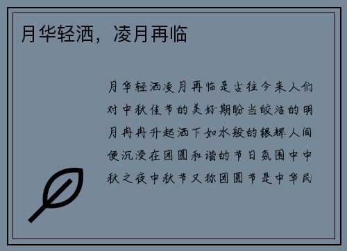 月华轻洒，凌月再临