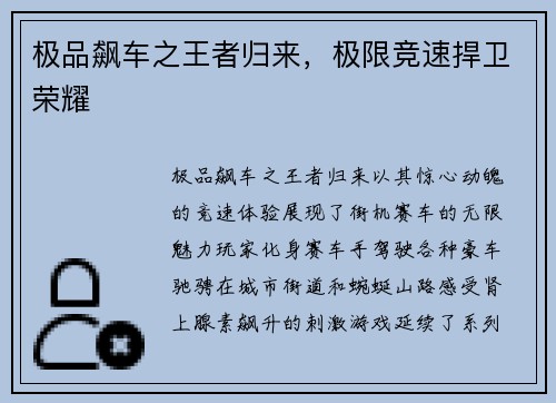 极品飙车之王者归来，极限竞速捍卫荣耀