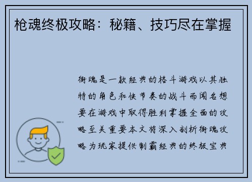 枪魂终极攻略：秘籍、技巧尽在掌握