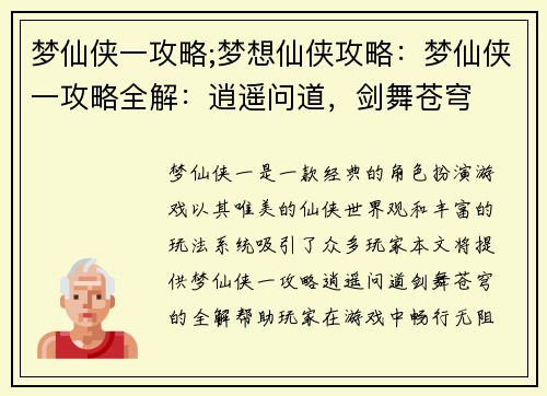 梦仙侠一攻略;梦想仙侠攻略：梦仙侠一攻略全解：逍遥问道，剑舞苍穹