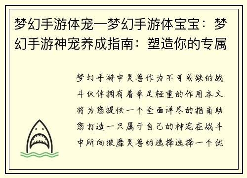 梦幻手游体宠—梦幻手游体宝宝：梦幻手游神宠养成指南：塑造你的专属战斗伙伴