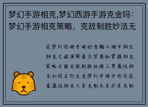 梦幻手游相克,梦幻西游手游克金吗：梦幻手游相克策略，克敌制胜妙法无穷