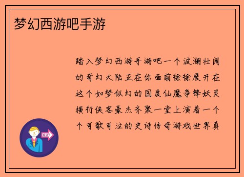 梦幻西游吧手游