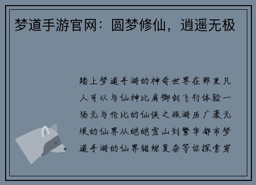 梦道手游官网：圆梦修仙，逍遥无极