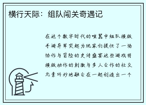 横行天际：组队闯关奇遇记