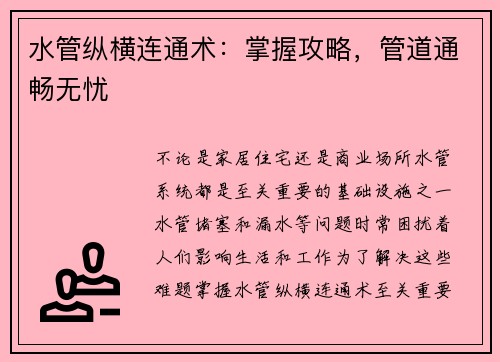 水管纵横连通术：掌握攻略，管道通畅无忧