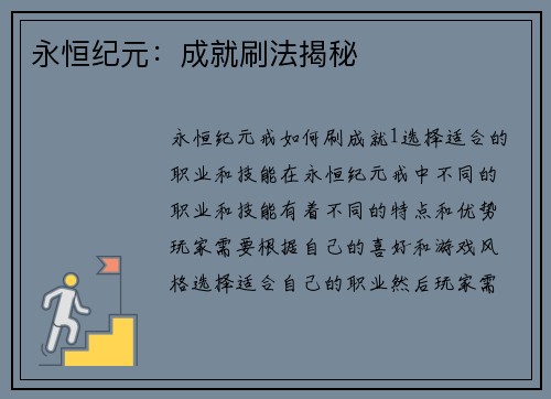 永恒纪元：成就刷法揭秘