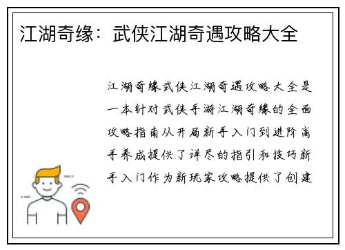 江湖奇缘：武侠江湖奇遇攻略大全