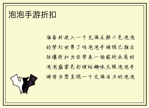 泡泡手游折扣