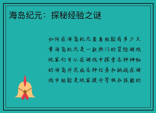 海岛纪元：探秘经验之谜