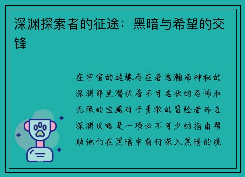 深渊探索者的征途：黑暗与希望的交锋