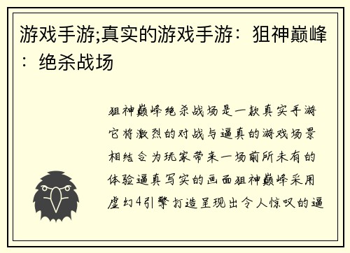 游戏手游;真实的游戏手游：狙神巅峰：绝杀战场