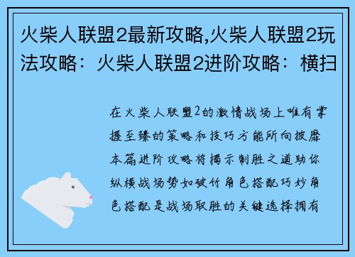 火柴人联盟2最新攻略,火柴人联盟2玩法攻略：火柴人联盟2进阶攻略：横扫战场的制胜宝典