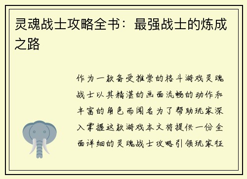 灵魂战士攻略全书：最强战士的炼成之路