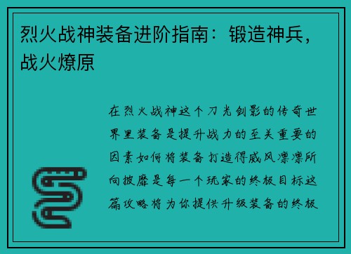 烈火战神装备进阶指南：锻造神兵，战火燎原