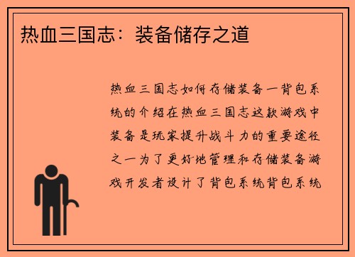 热血三国志：装备储存之道