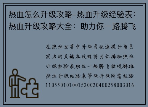 热血怎么升级攻略-热血升级经验表：热血升级攻略大全：助力你一路腾飞