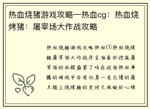 热血烧猪游戏攻略—热血cg：热血烧烤猪：屠宰场大作战攻略