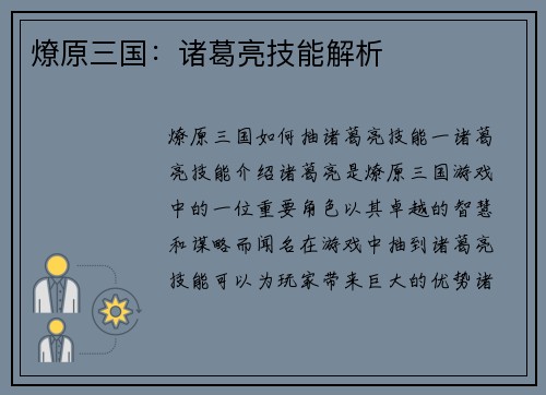 燎原三国：诸葛亮技能解析