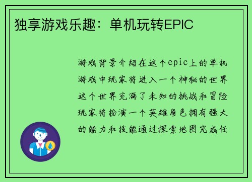 独享游戏乐趣：单机玩转EPIC