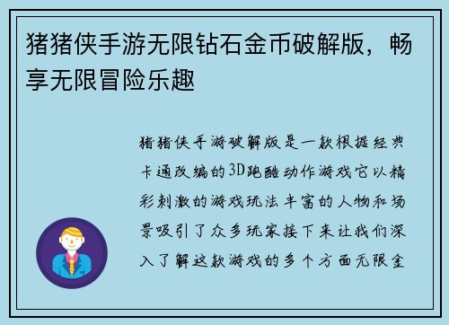 猪猪侠手游无限钻石金币破解版，畅享无限冒险乐趣