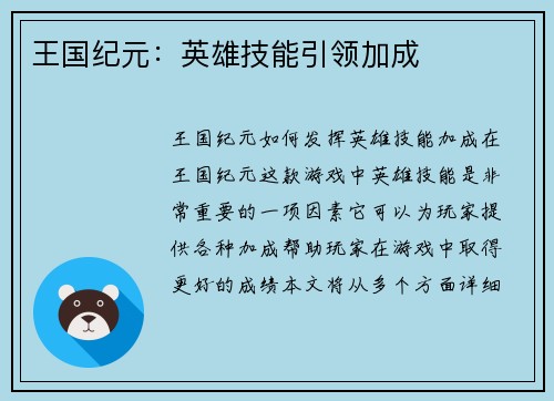 王国纪元：英雄技能引领加成