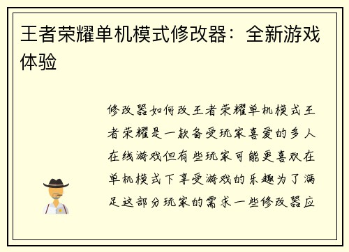 王者荣耀单机模式修改器：全新游戏体验