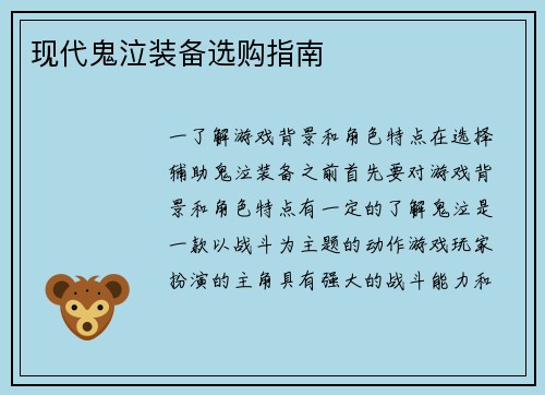 现代鬼泣装备选购指南
