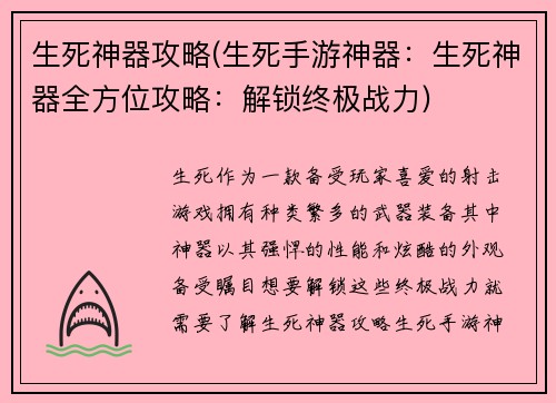 生死神器攻略(生死手游神器：生死神器全方位攻略：解锁终极战力)