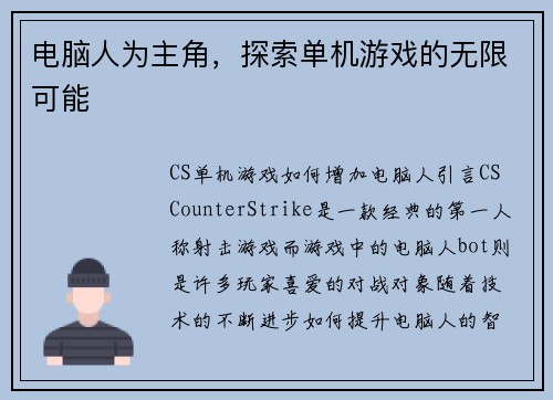 电脑人为主角，探索单机游戏的无限可能
