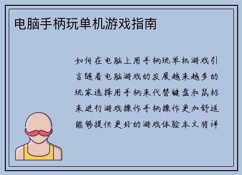 电脑手柄玩单机游戏指南