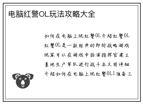 电脑红警OL玩法攻略大全